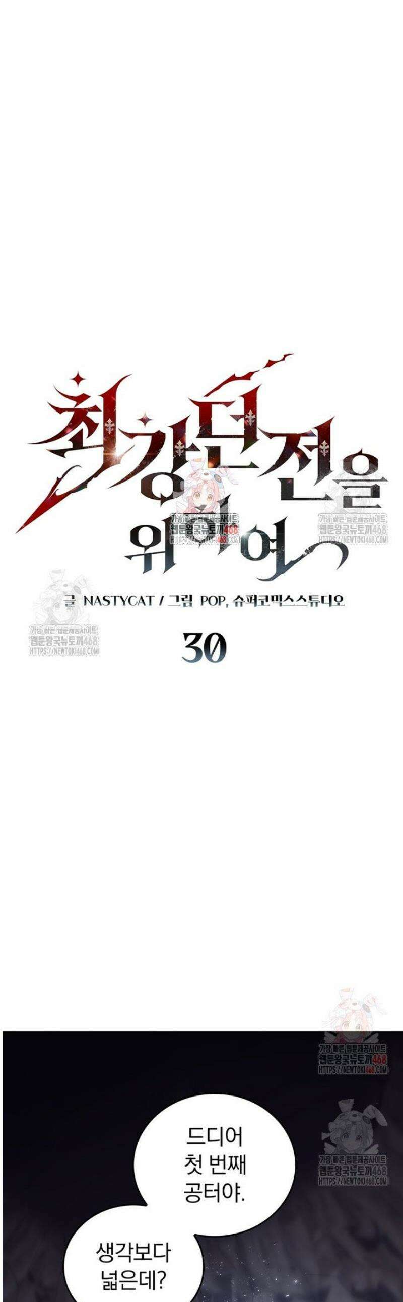 최강 던전을 위하여 30화 1