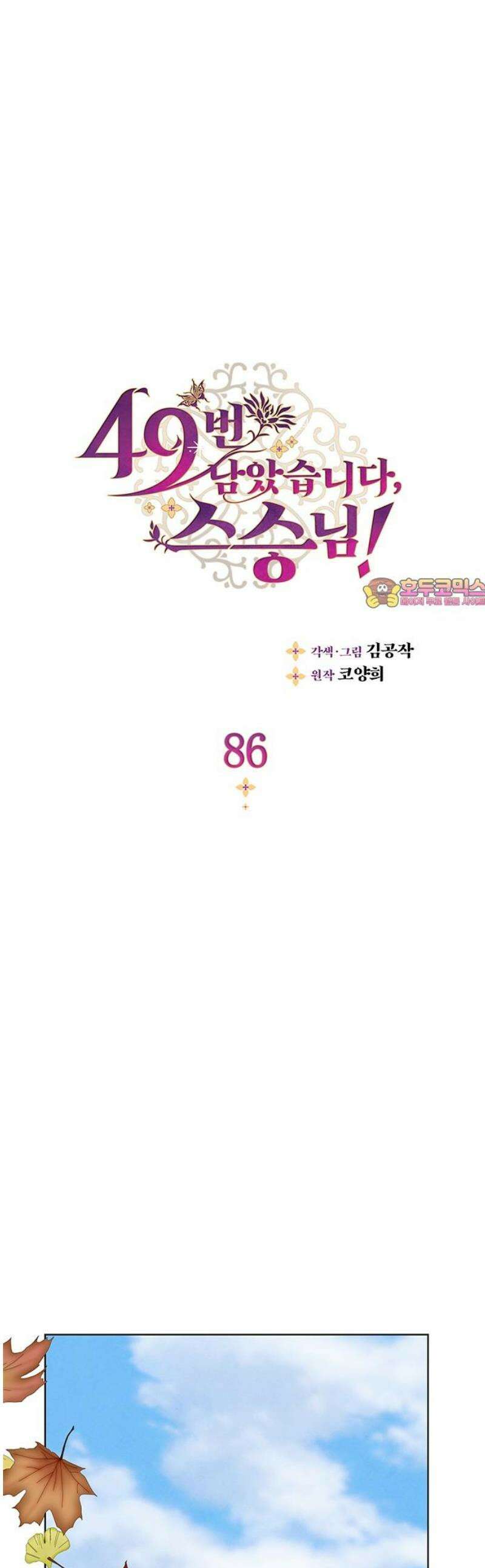 49번 남았습니다, 스승님! 86화 1