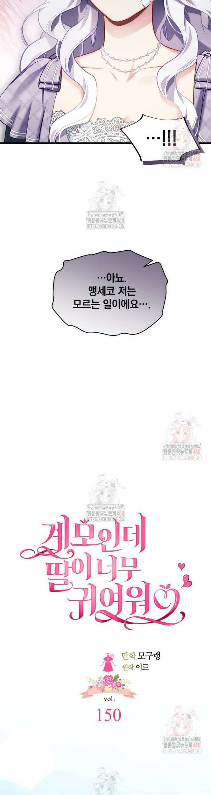 계모인데, 딸이 너무 귀여워 150화 3