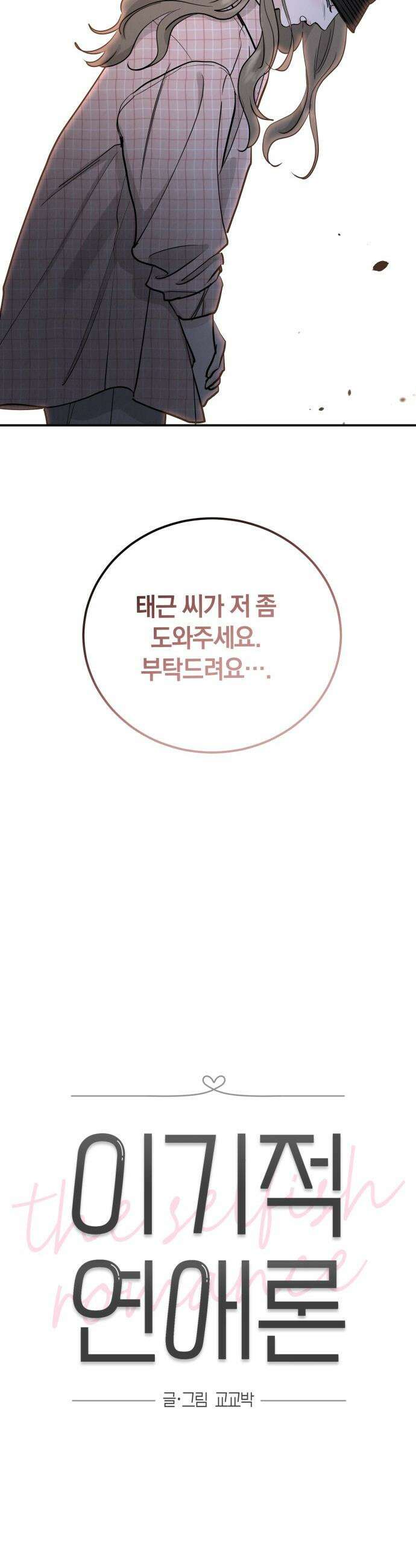 이기적 연애론 - 51화(시즌1 마지막화) 8