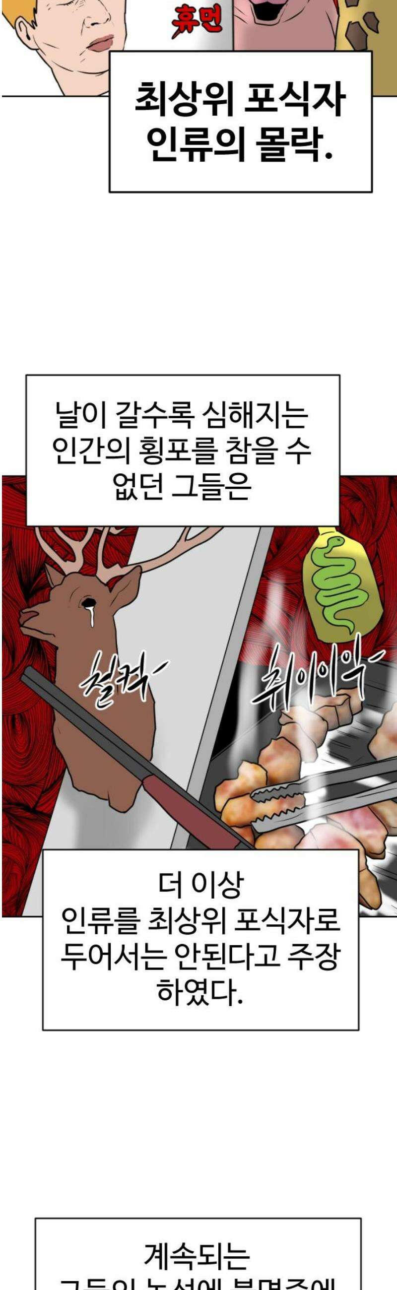 언덕 위의 제임스 486화 최상위 포식자 (1) 3