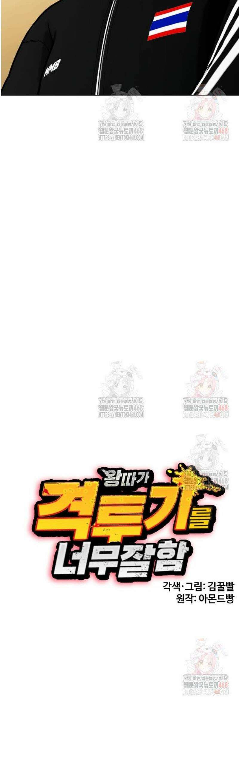 왕따가 격투기를 너무 잘함 121화． 사마트 사이파 12
