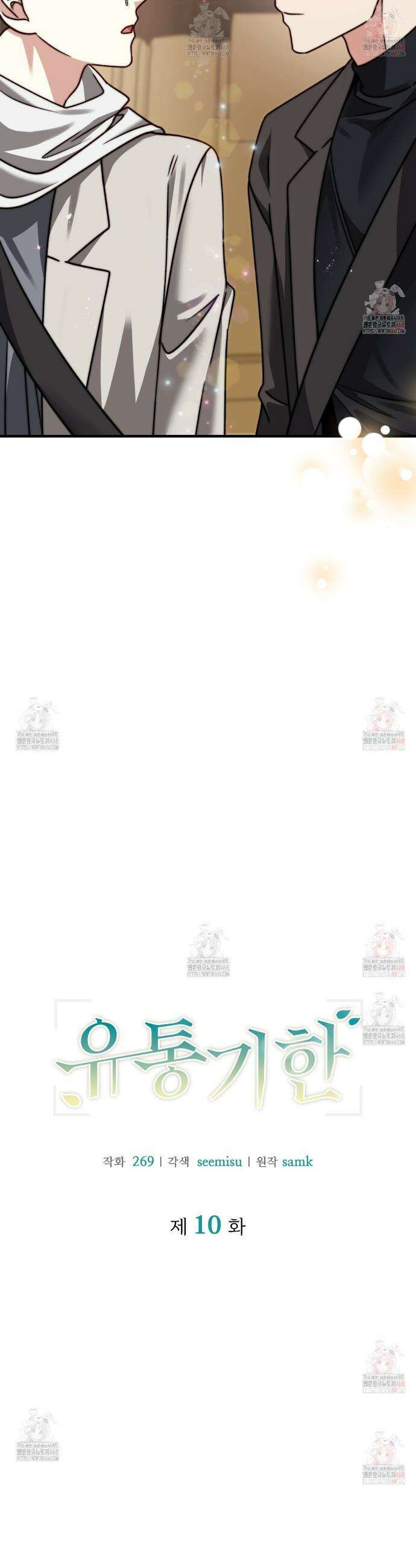 유통기한 10화 3
