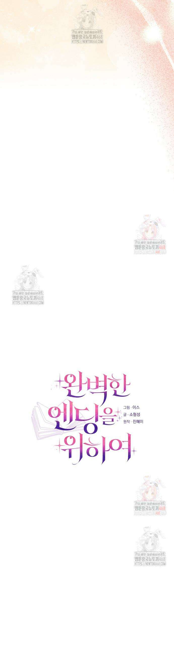 완벽한 엔딩을 위하여 39화 3
