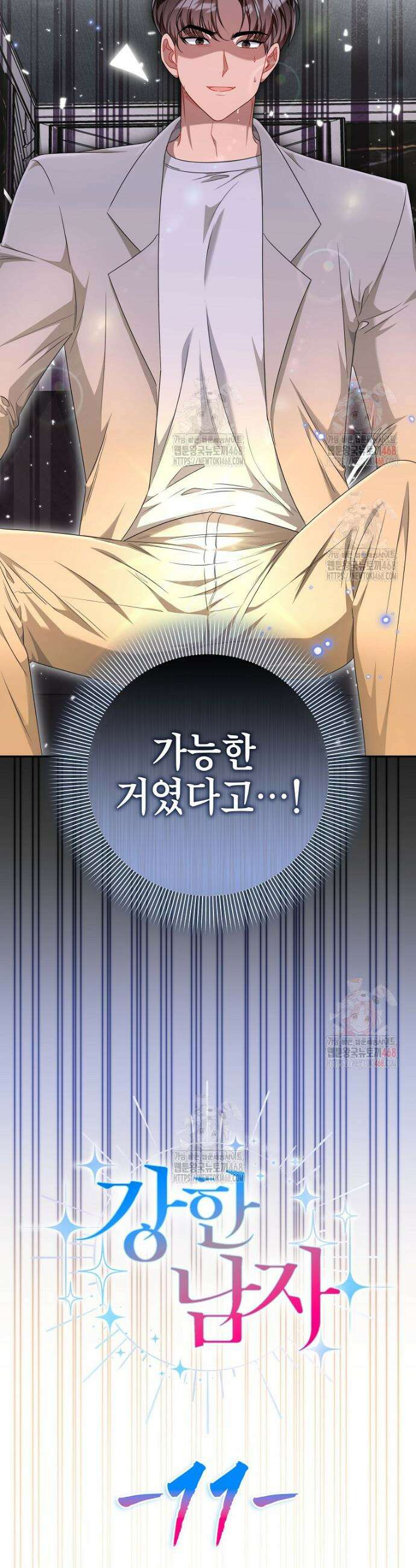 강한 남자 11화 8