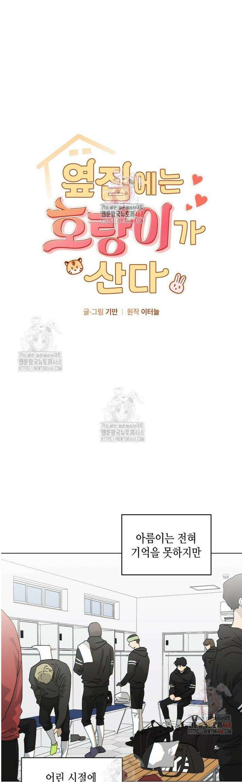 옆집에는 호랑이가 산다 [19세 완전판] 29화 1