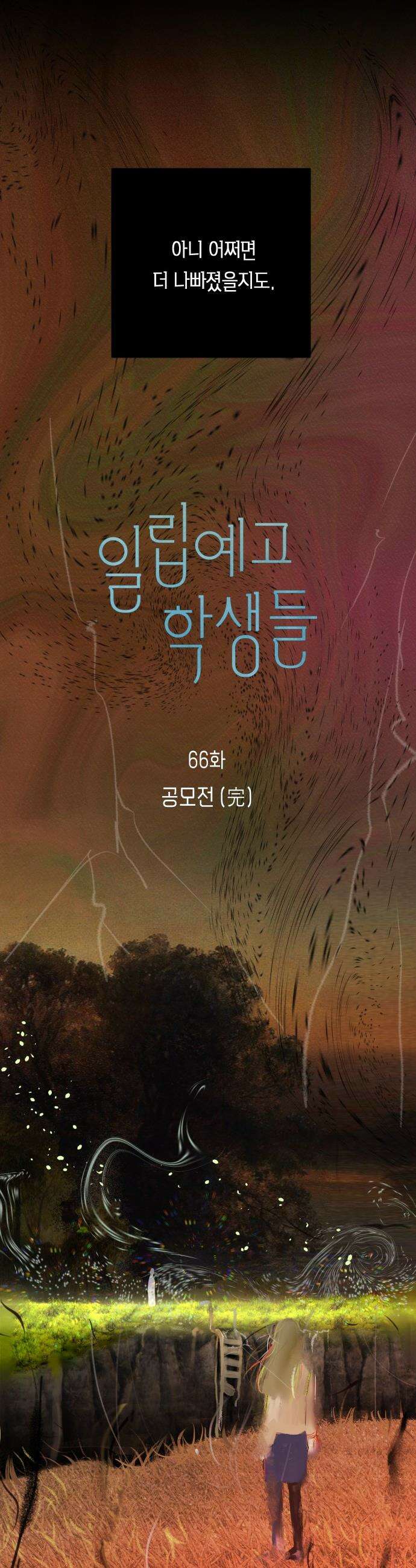 일립예고 학생들 - 66화 공모전 (完) 3