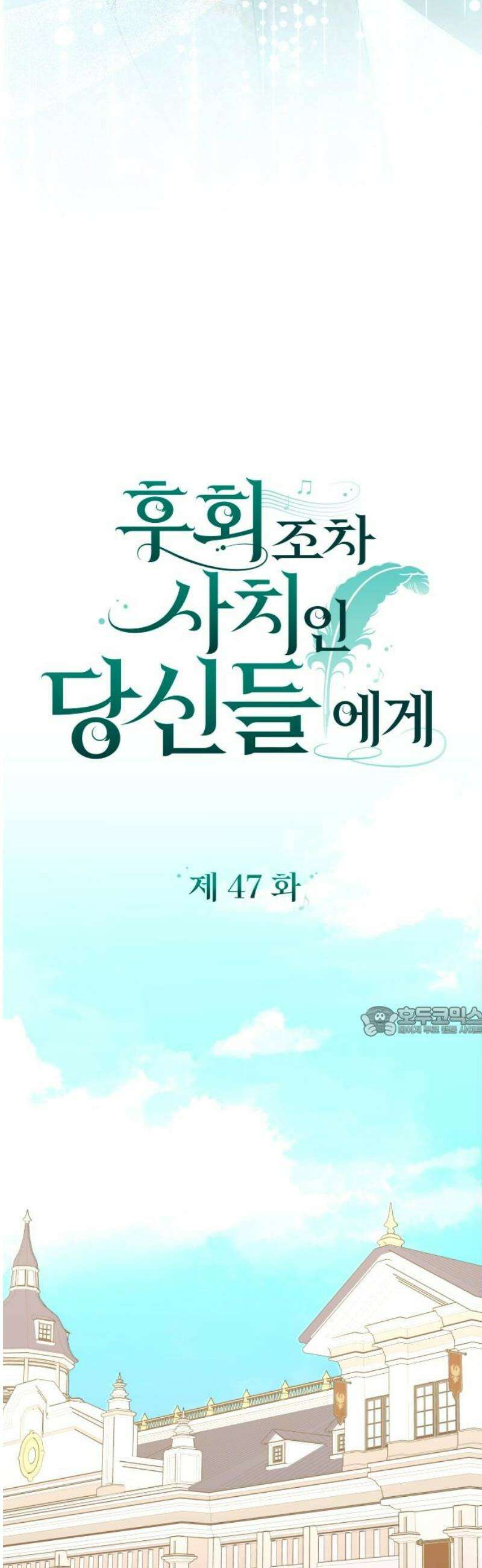 후회조차 사치인 당신들에게 47화 15