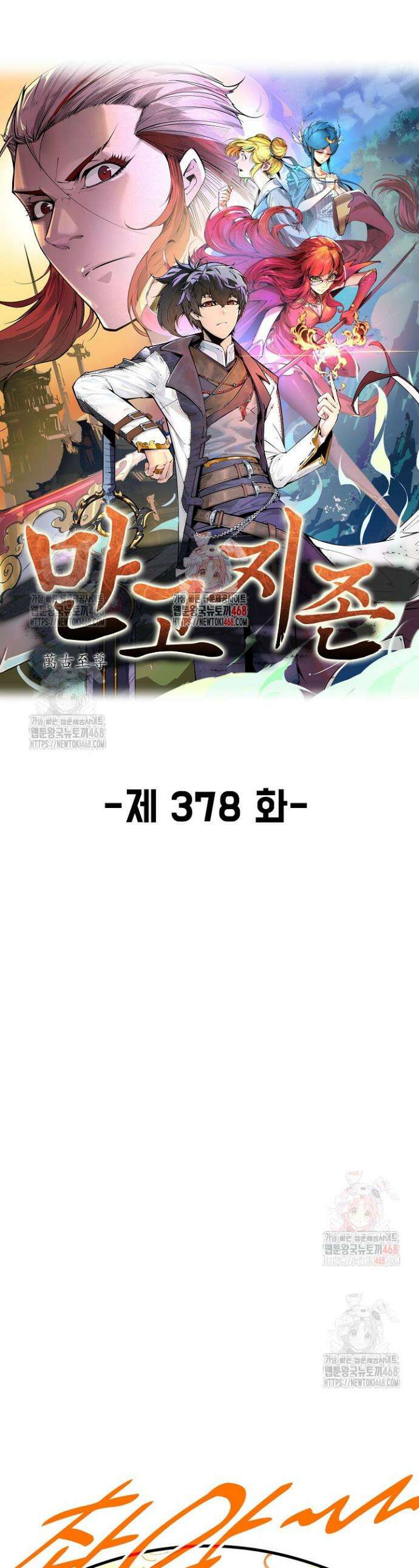 만고지존 378화 1