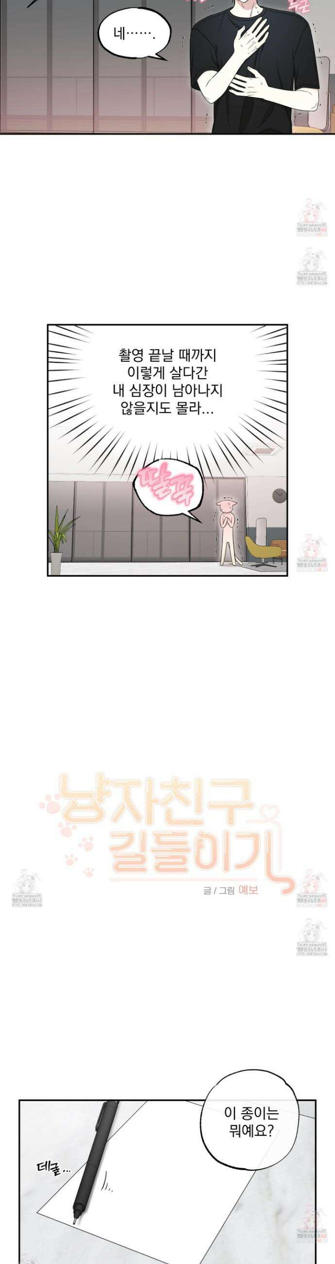 냥자친구 길들이기 6화 4