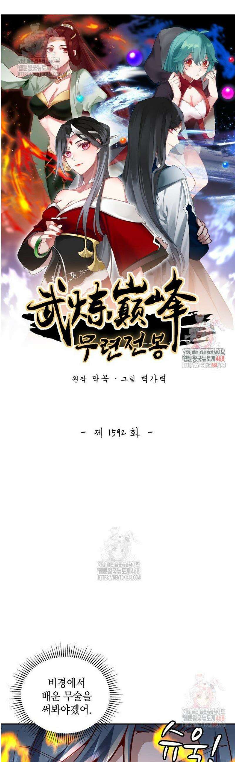무련전봉 1592화 1