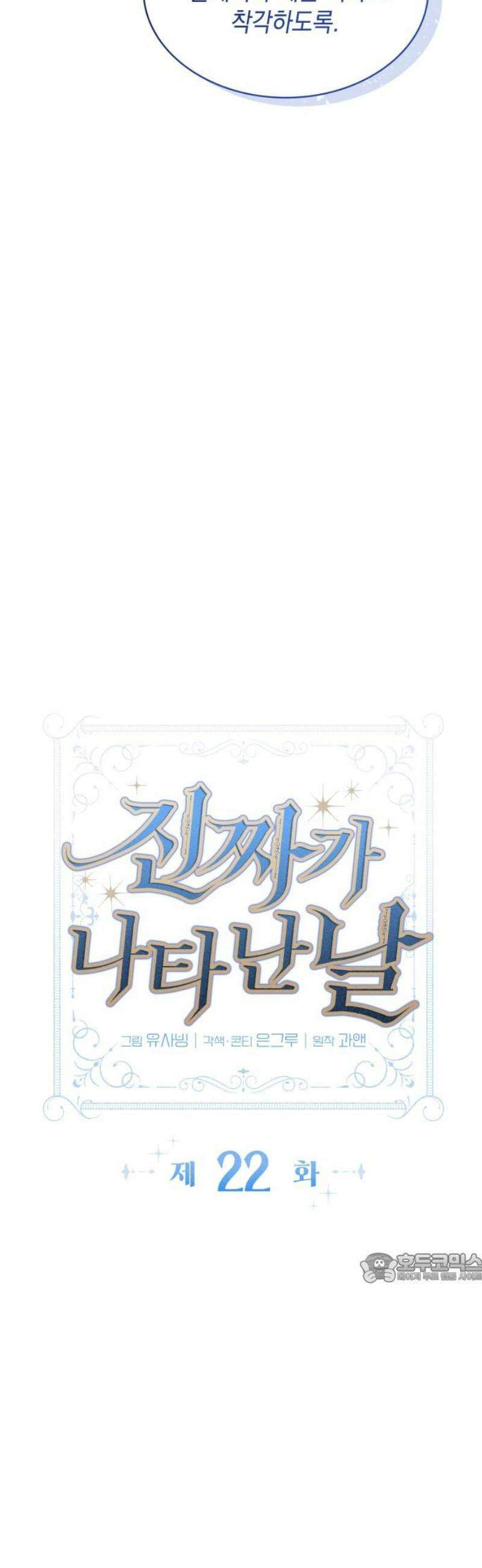 진짜가 나타난 날 22화 2