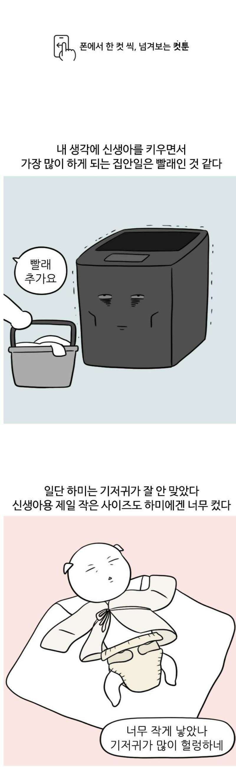 육아일기 78화 빨래 1