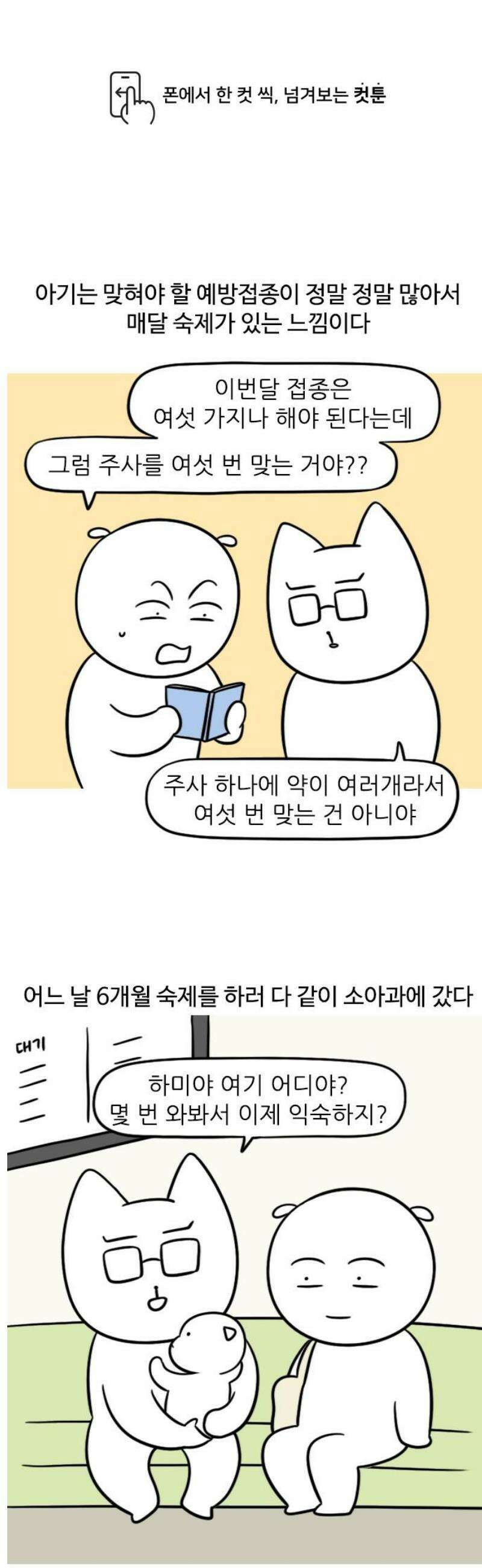 육아일기 105화 예방접종 1