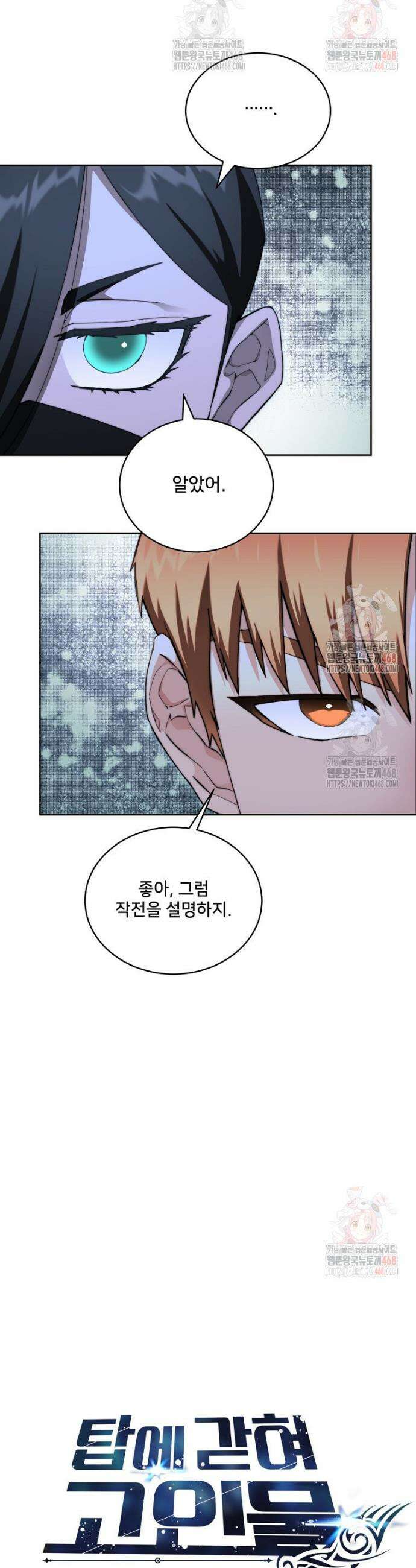 탑에 갇혀 고인물 111화 24