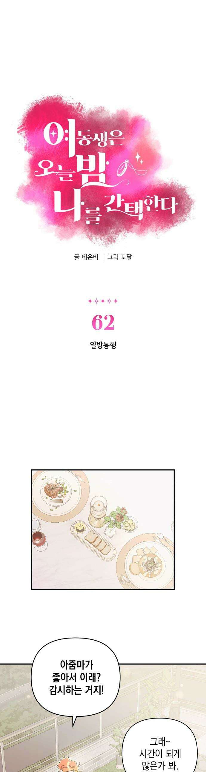 여동생은 오늘 밤 나를 간택한다 - 62화 일방통행 1