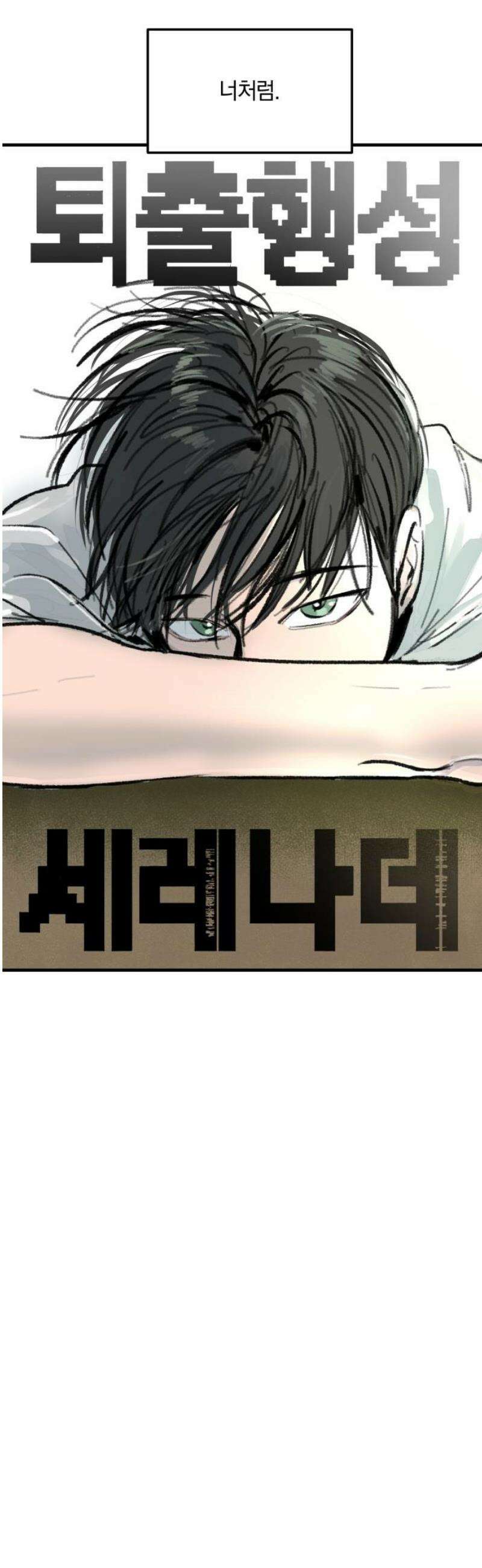퇴출행성 세레나데 12화 10