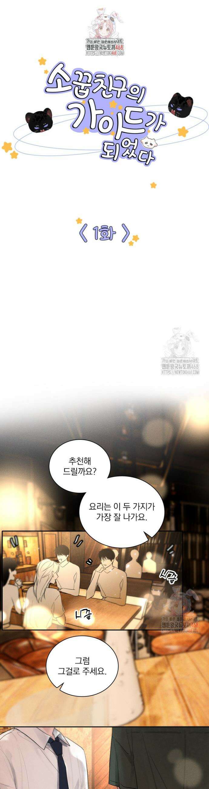 소꿉친구의 가이드가 되었다 1화 1