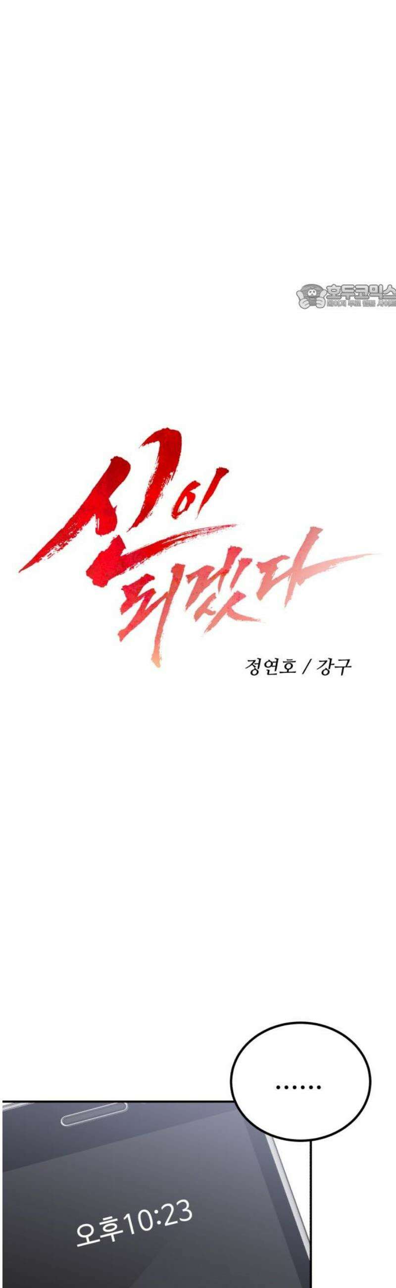 신이 되겠다 47화 잡았다, 이단 9
