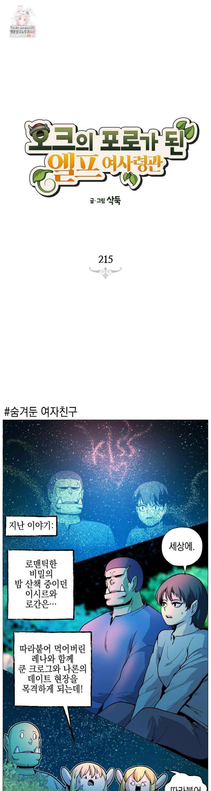 오크의 포로가 된 엘프 여사령관 215화 1