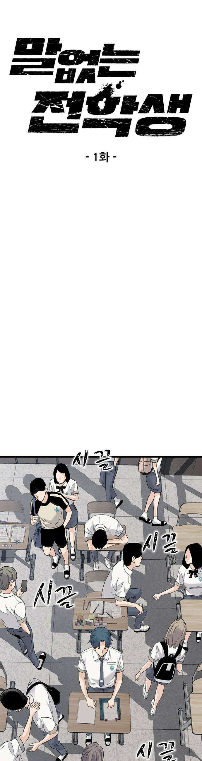 말없는 전학생 - 1화 33