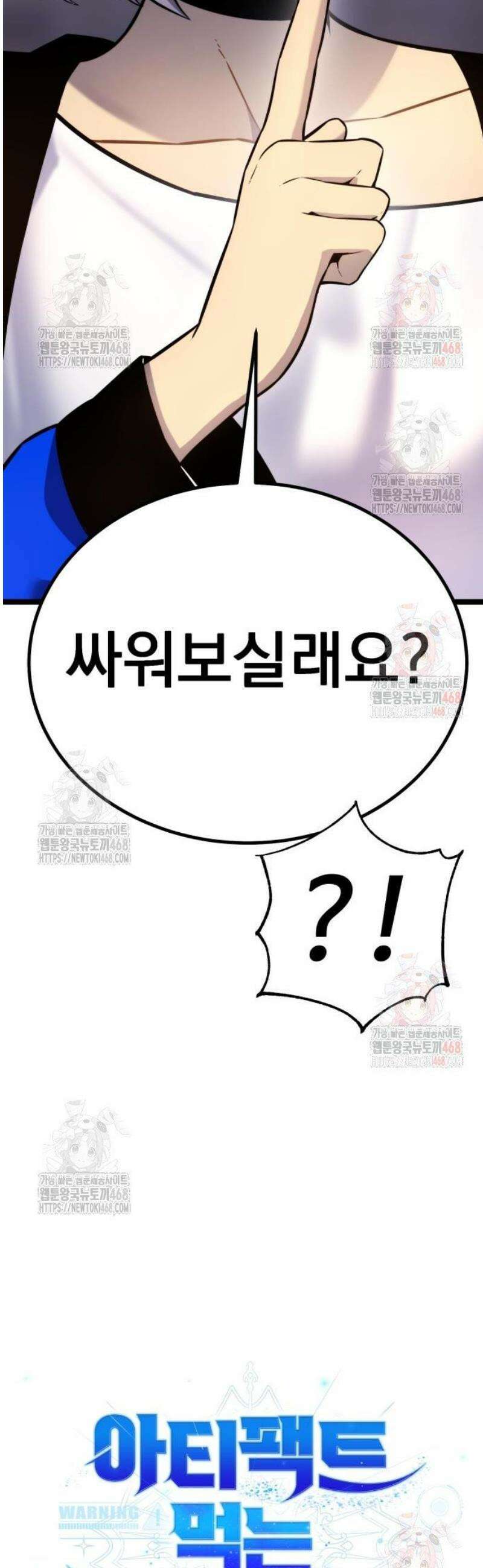 아티팩트 먹는 플레이어 18화 - 신태리 13