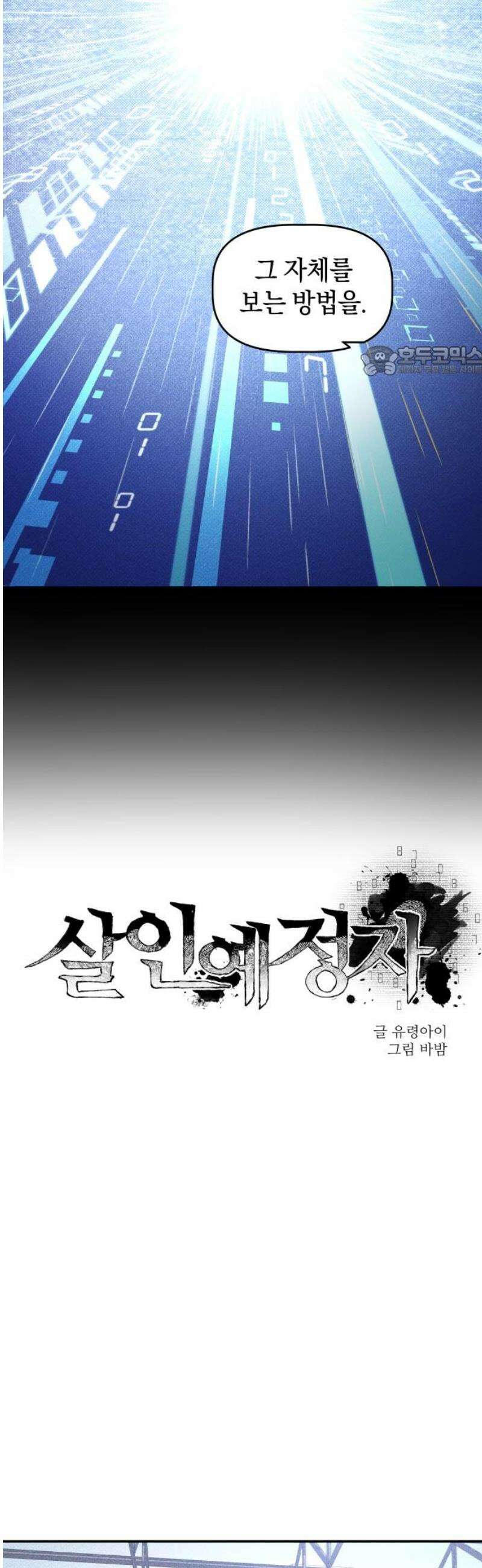 살인예정자 19화 : 꼭두각시 칼춤(2) 9