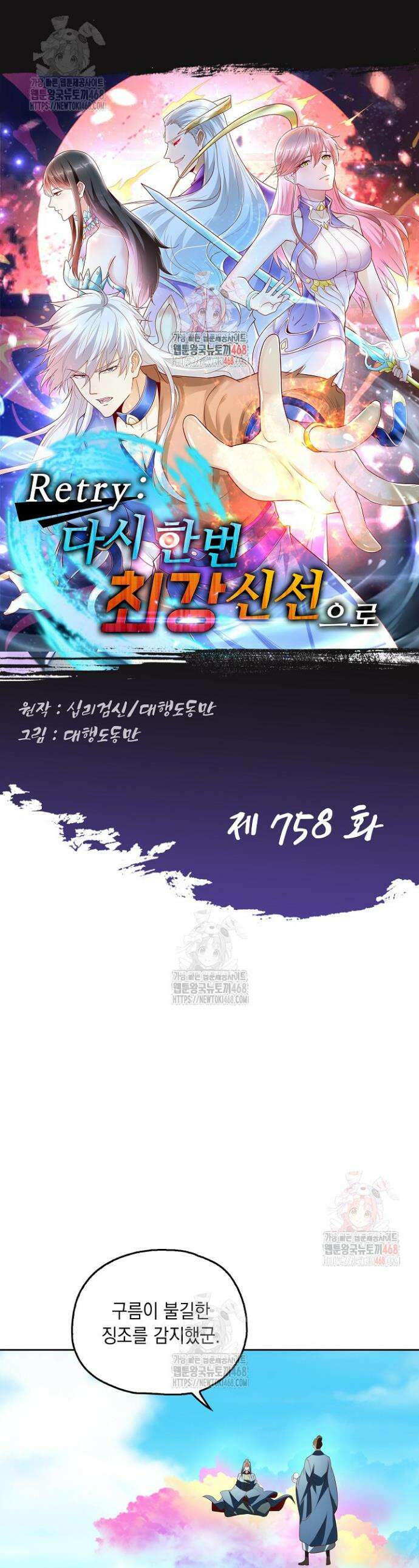 Retry: 다시 한번 최강 신선으로 758화 1