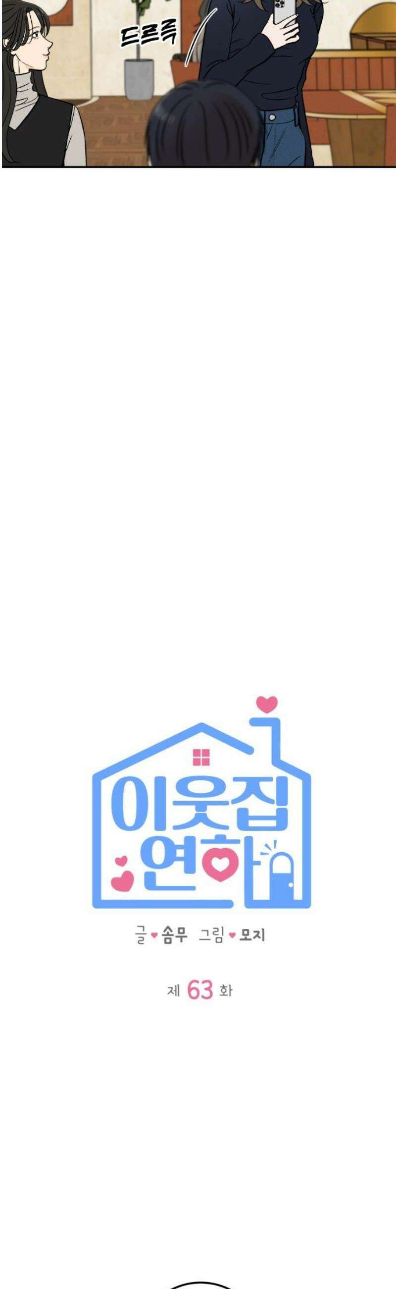 이웃집 연하 63화 14