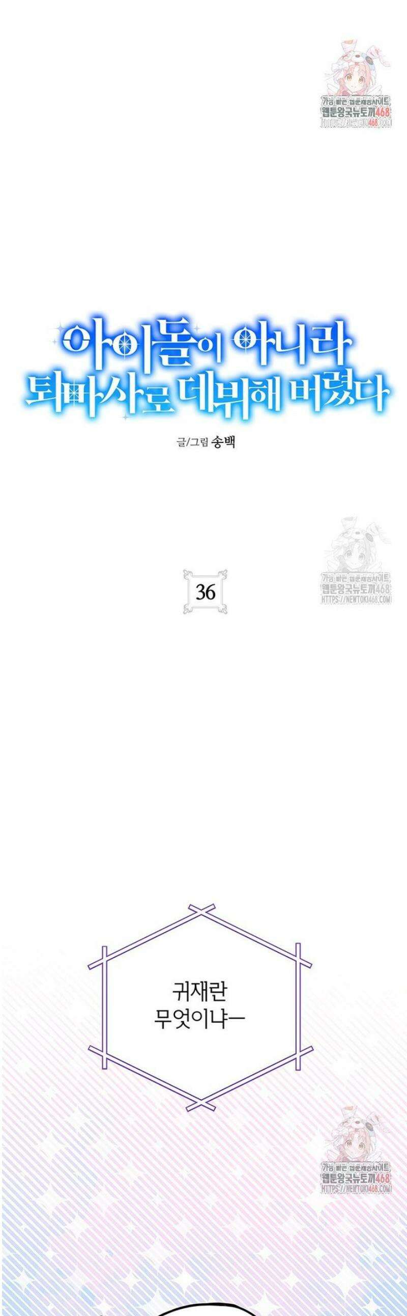 아이돌이 아니라 퇴마사로 데뷔해 버렸다 36화 1