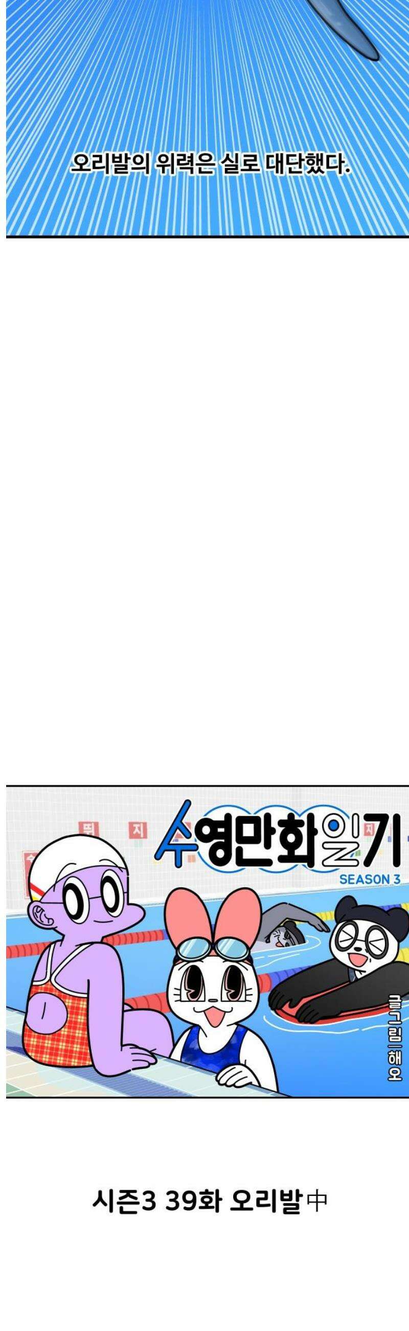 수영만화일기 시즌3 39화 오리발中 5