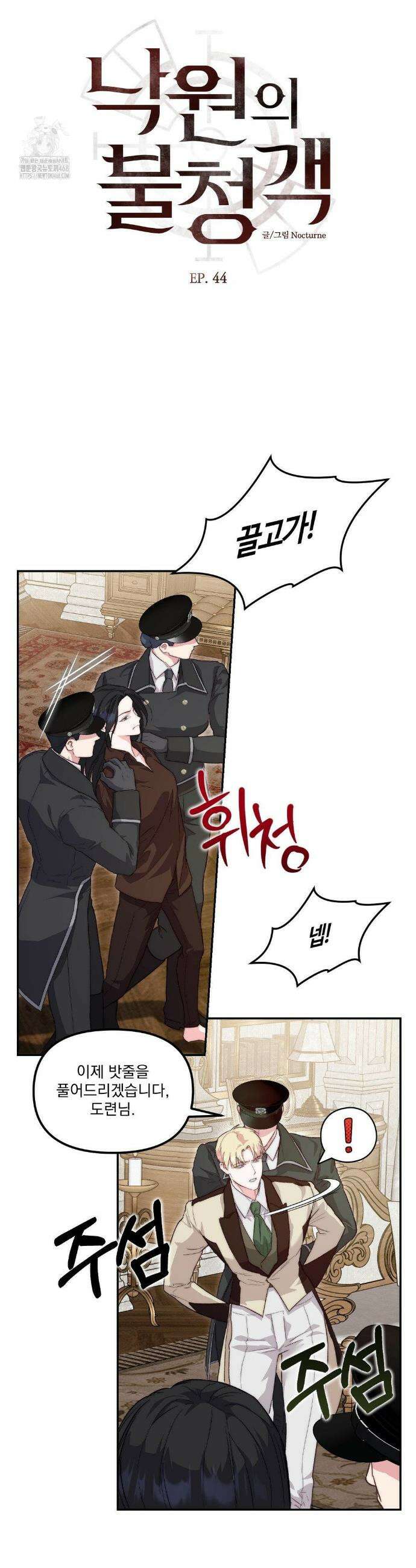 낙원의 불청객 44화 2