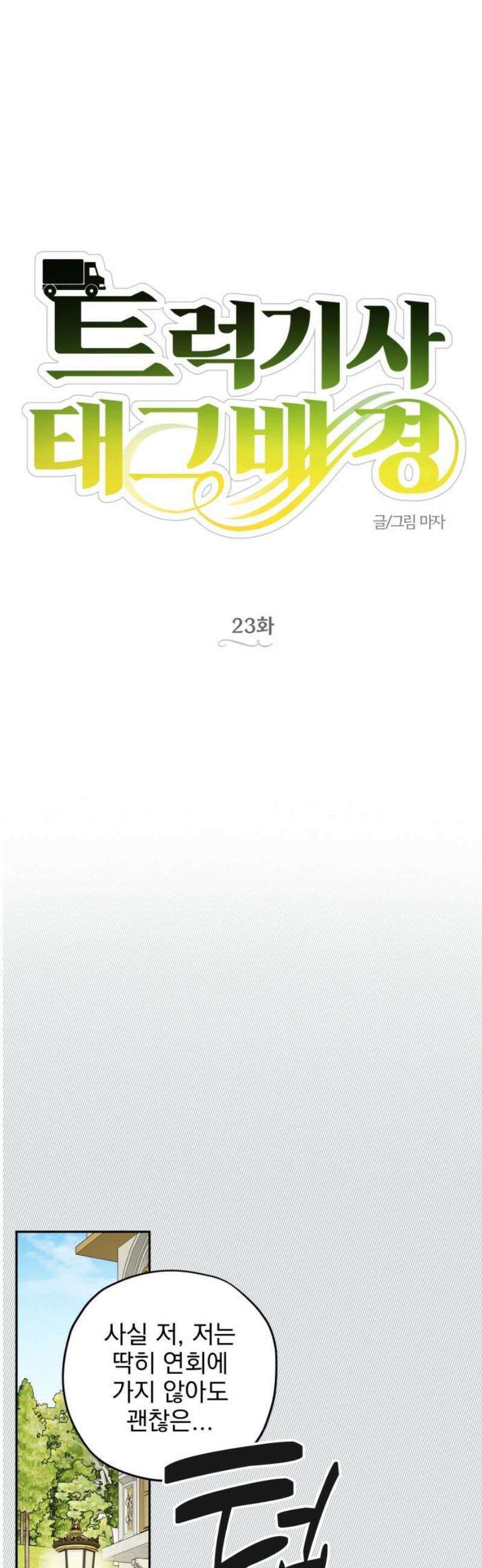 트럭기사 태그배 경 23화 - 부제목 뭐 할지 고민하는 부제목 10
