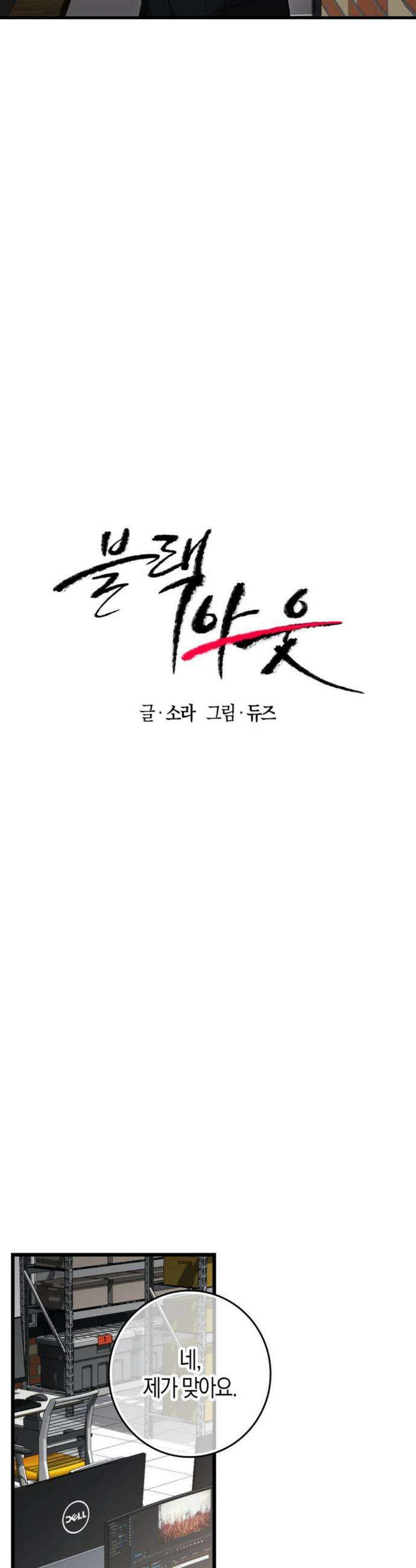 블랙 아웃 [봄툰] 10화 5