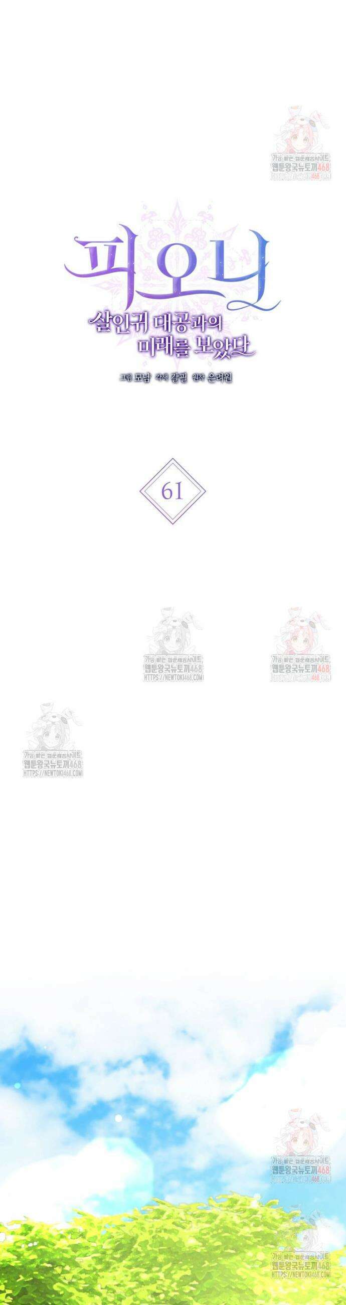 피오니-살인귀 대공과의 미래를 보았다 61화 12