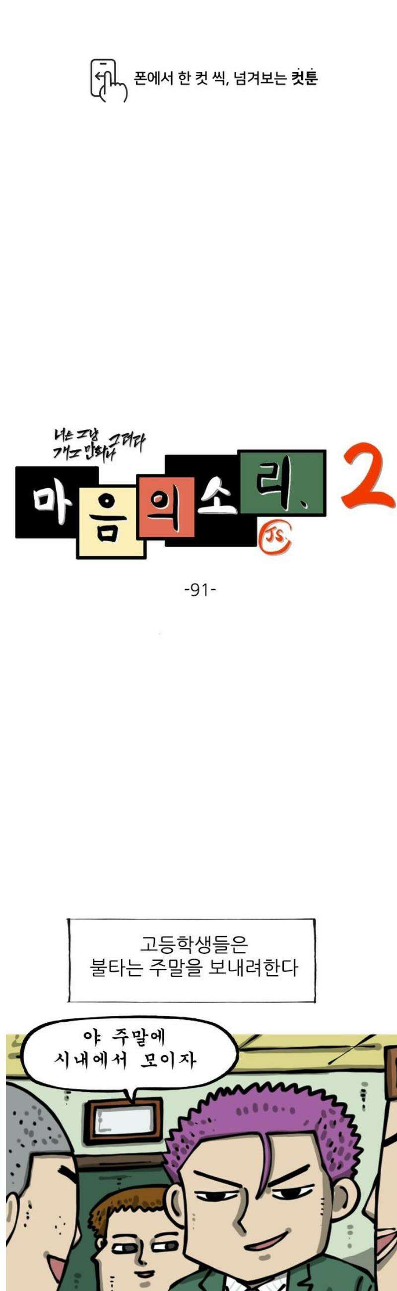 마음의 소리2 91화 어른스럽게 1