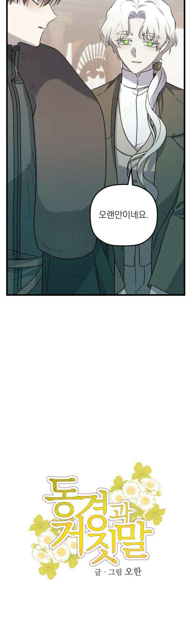 동경과 거짓말 99화 5