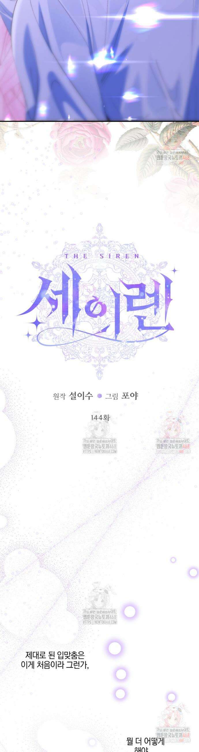 세이렌: 악당과 계약가족이 되었다 144화 20