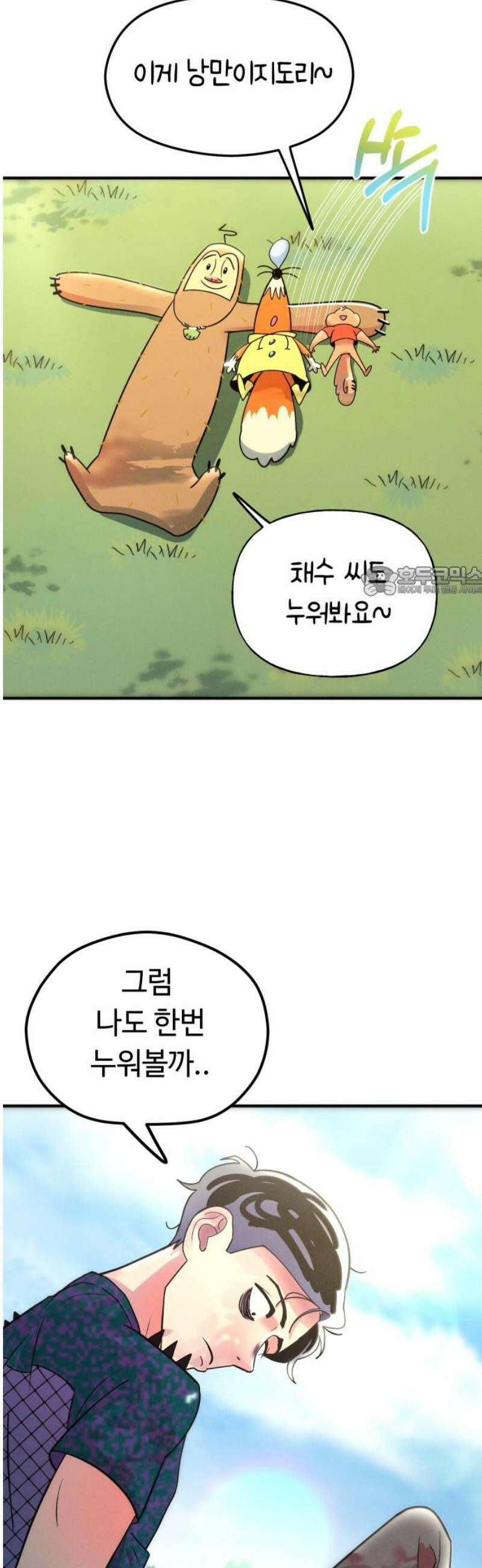 모닥불 친구들 7화 다 같이 풀밭에 누워봐요~ 11