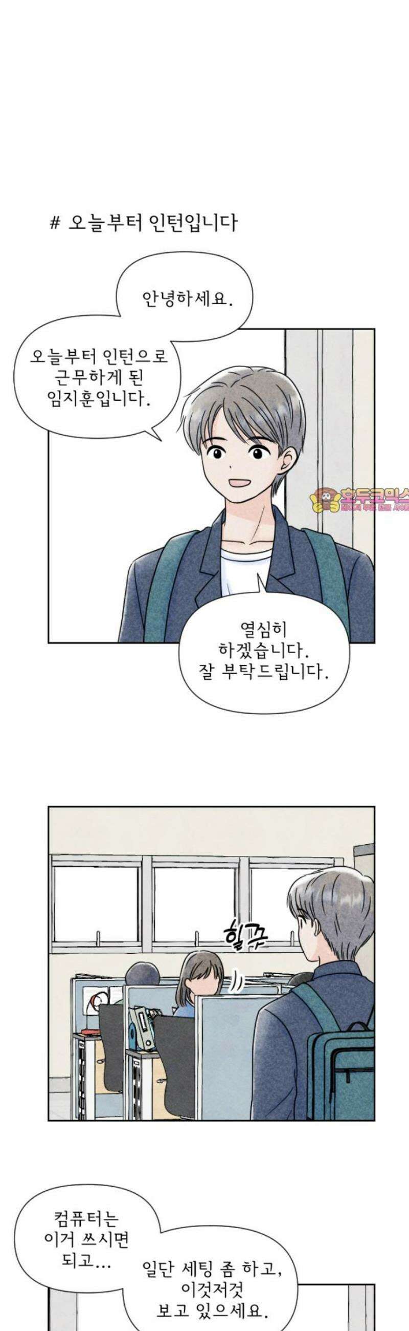 연애일기 91화: 다이나믹한 인턴 생활 1
