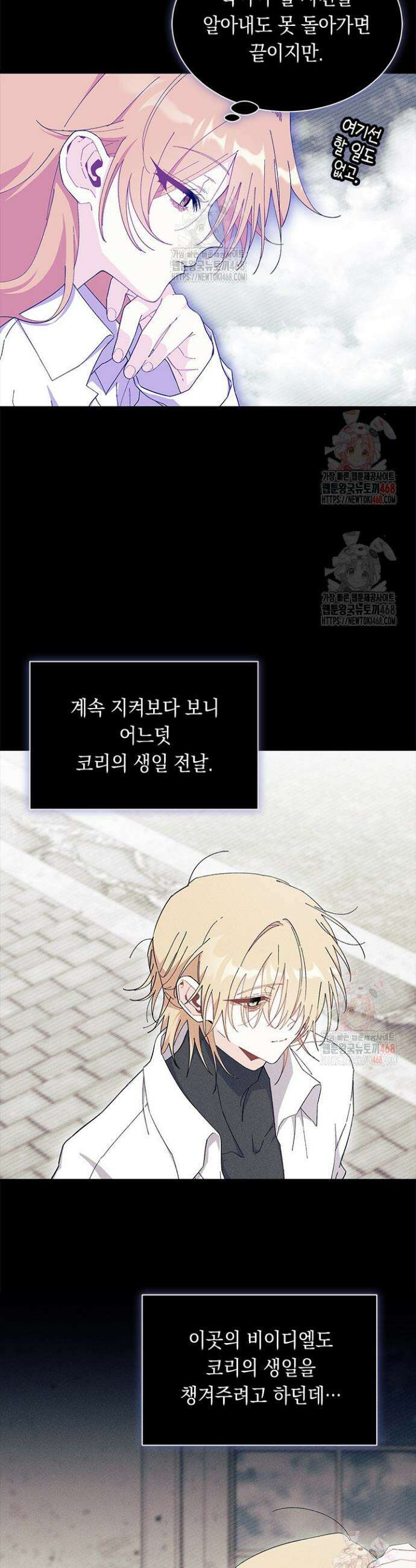 오작교는 싫습니다 88화 35