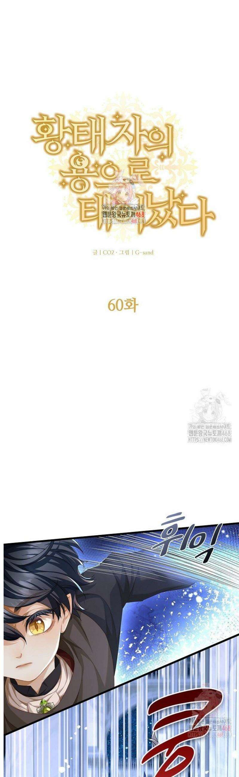황태자의 용으로 태어났다 60화 1