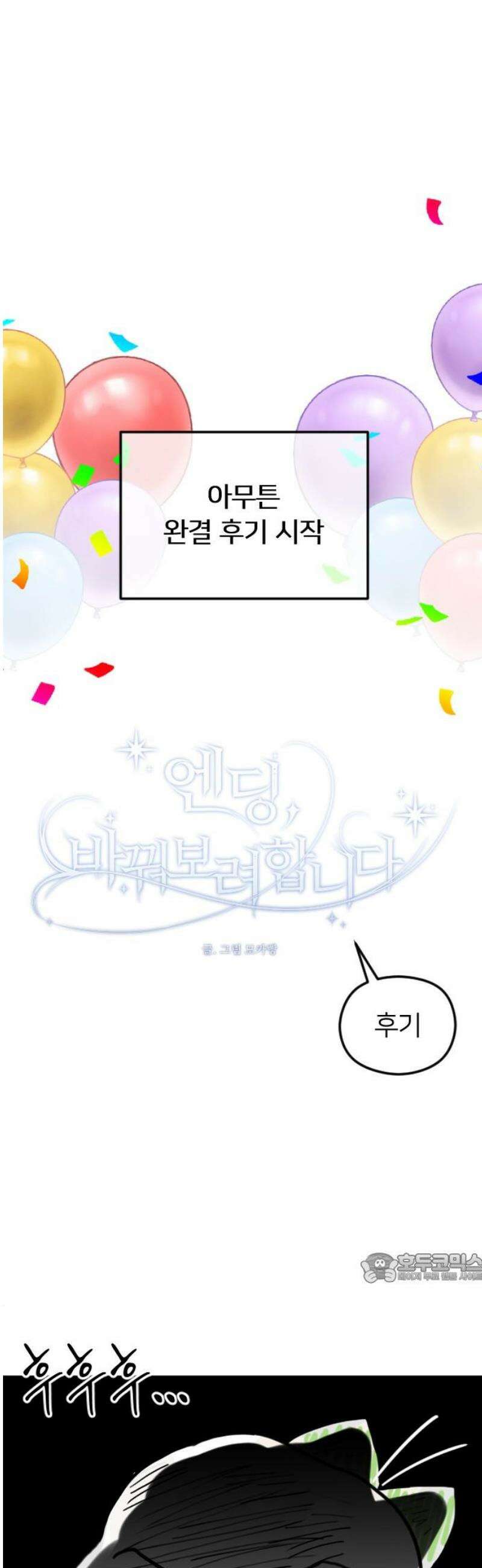 엔딩, 바꿔보려합니다 완결 후기 2