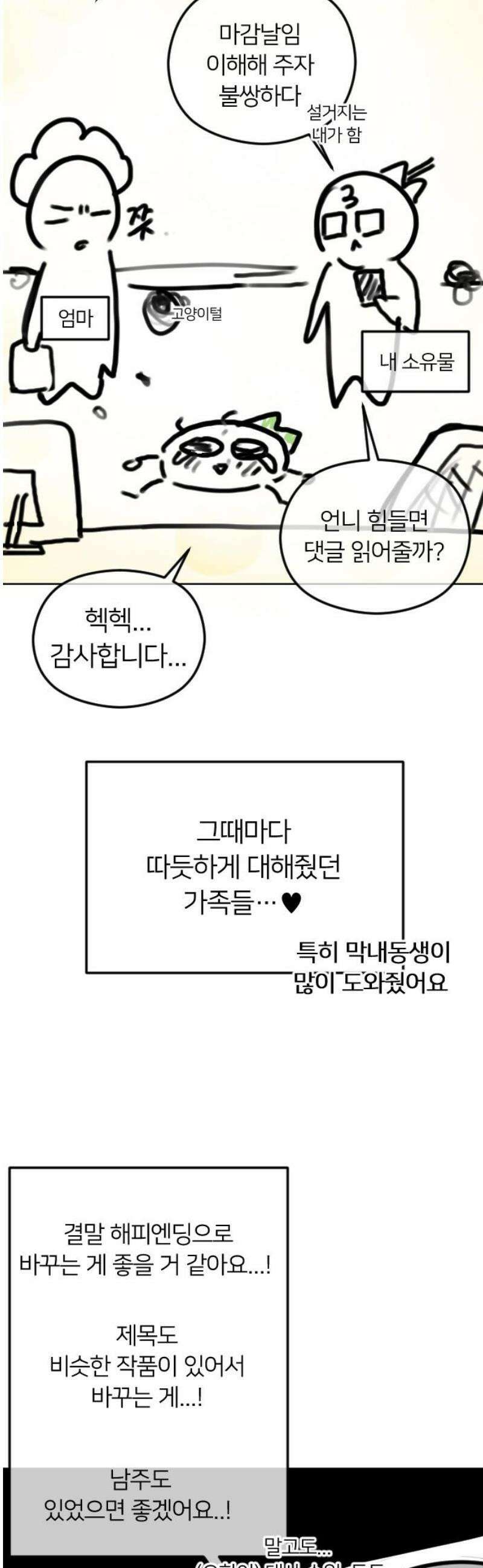 엔딩, 바꿔보려합니다 완결 후기 27