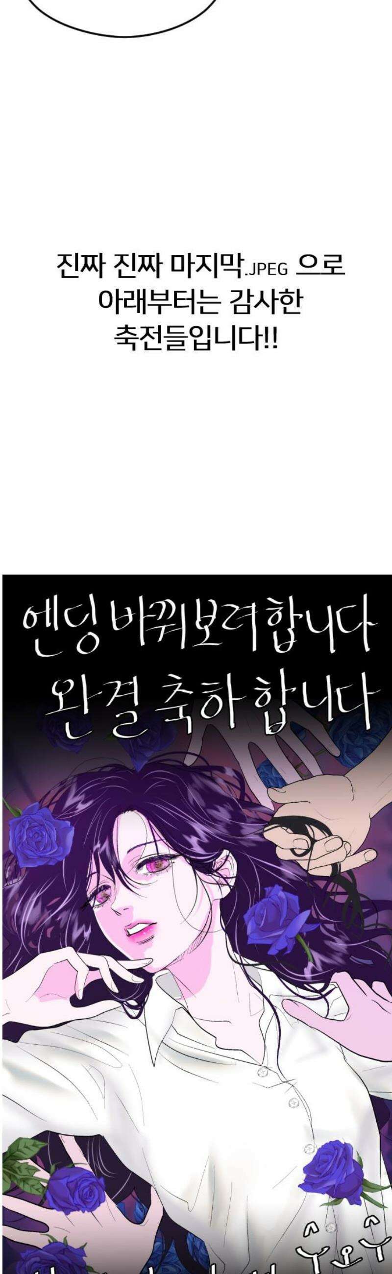 엔딩, 바꿔보려합니다 완결 후기 33