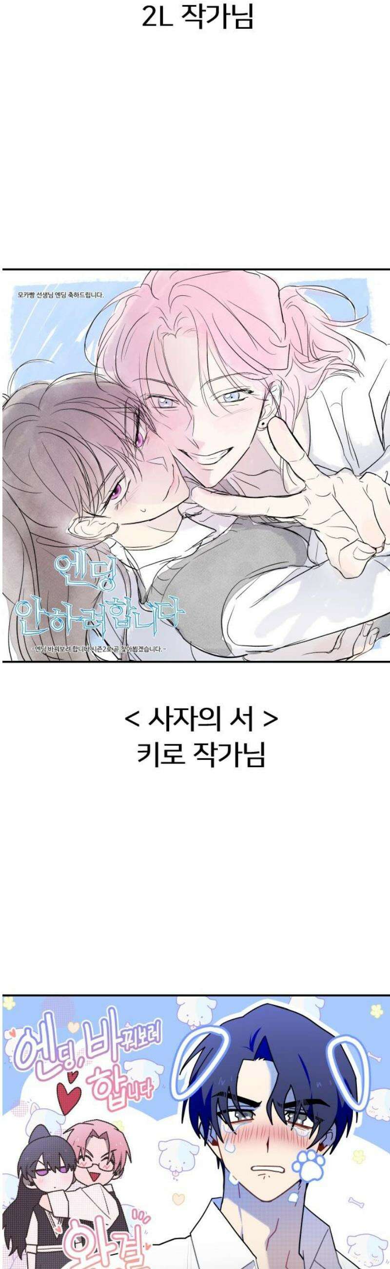 엔딩, 바꿔보려합니다 완결 후기 35