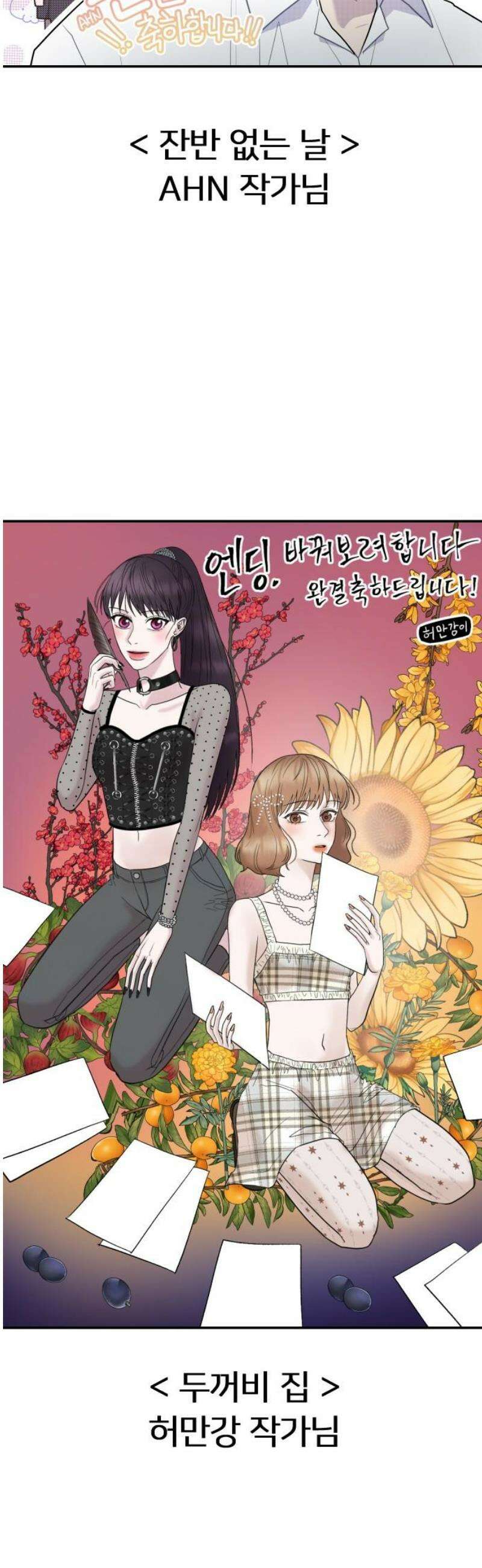 엔딩, 바꿔보려합니다 완결 후기 36