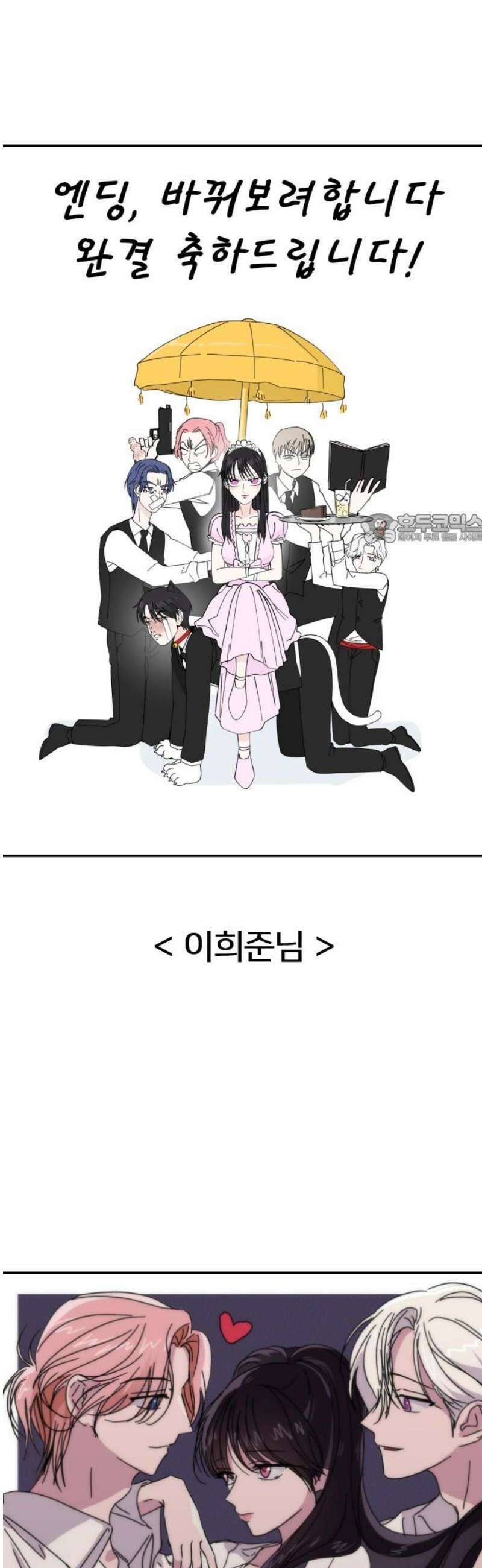 엔딩, 바꿔보려합니다 완결 후기 41