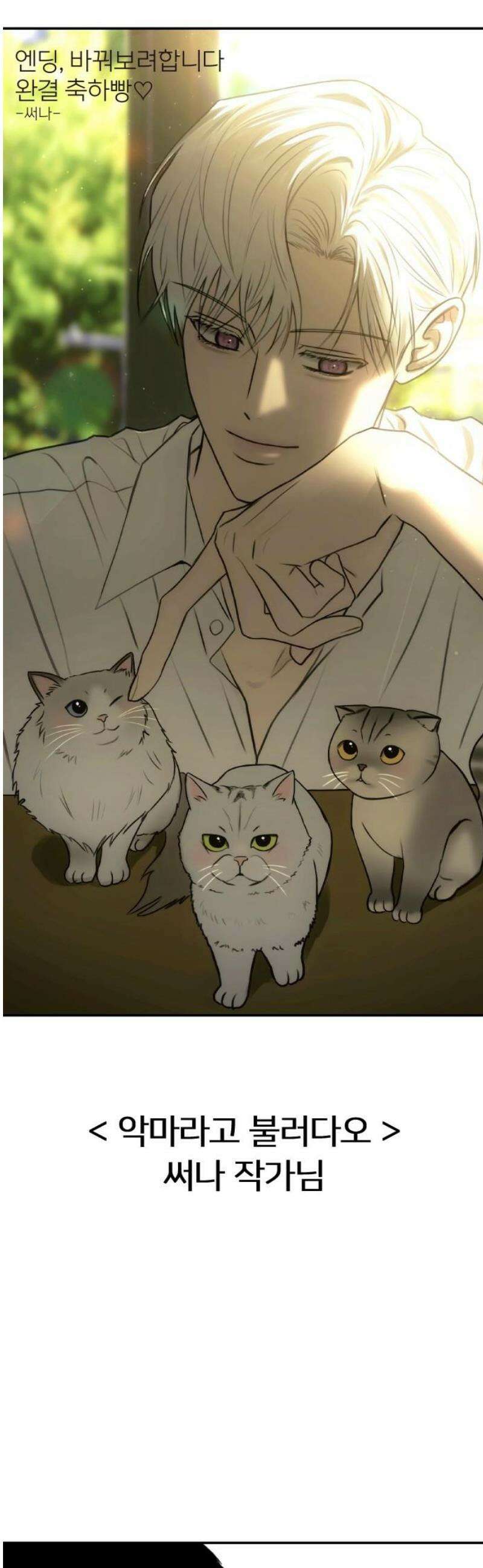 엔딩, 바꿔보려합니다 완결 후기 44