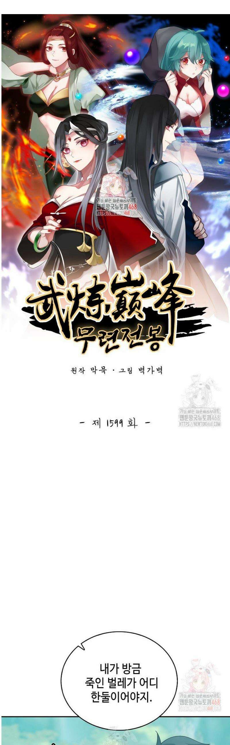 무련전봉 1599화 1